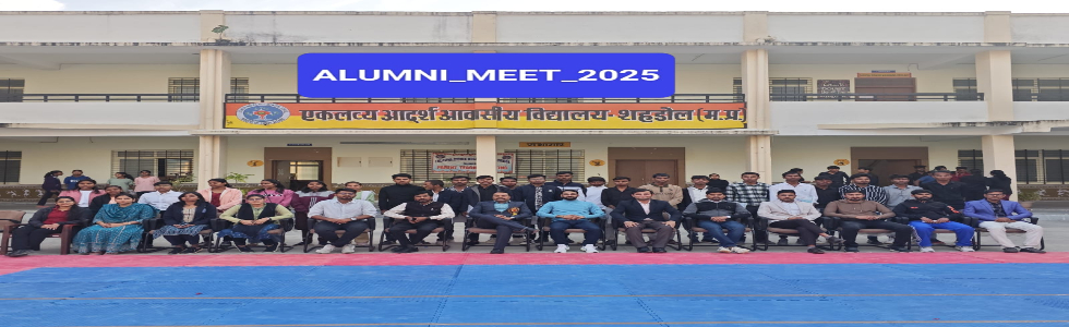ALUMNI MEET 2025 "ANUGUNJ" ORGANISED IN EMRS SHAHDOL ALUMNI MEET 2025 "ANUGUNJ" ORGANISED IN EMRS SHAHDOL